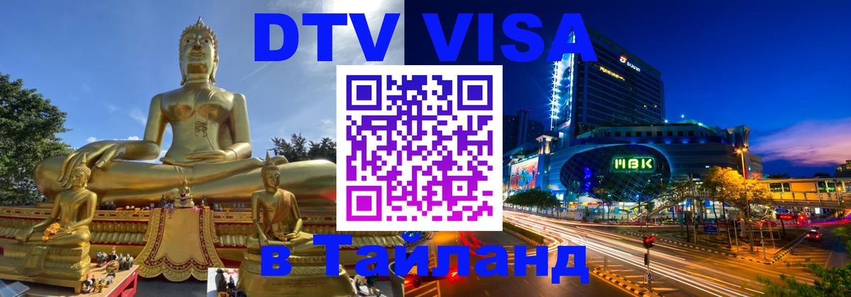 DTV виза Тайланд 