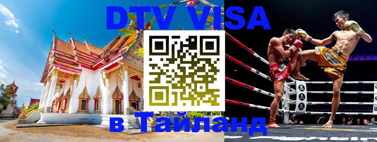 VISA в Тайланд для удалёнщиков Сыктывкар 